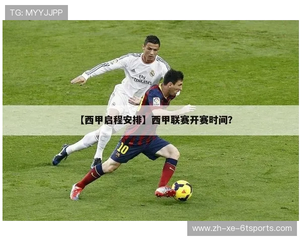 西甲各大俱乐部完整赛程及赛季看点